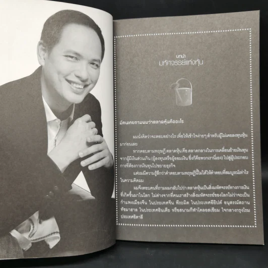 เพาะหุ้นเป็น เห็นผลยั่งยืน - กวี ชูกิจเกษม รูปที่ 10
