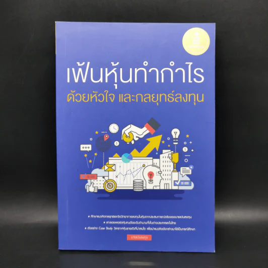เฟ้นหุ้นทำกำไร ด้วยหัวใจ และกลยุทธ์ลงทุน - นายแว่นลงทุน รูปที่ 1