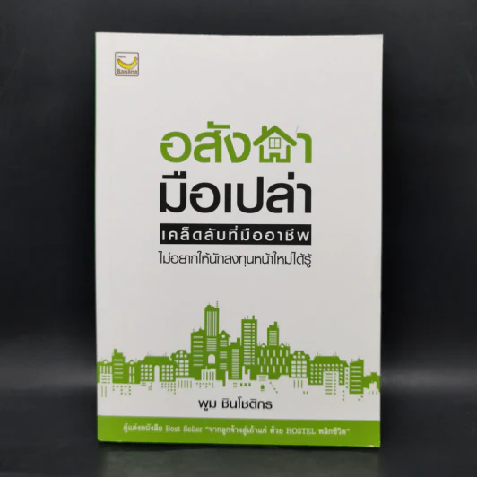อสังหามือเปล่า - พูม ชินโชติกร รูปที่ 1