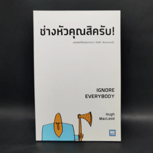 ช่างหัวคุณสิครับ! IGNORE EVERYBODY - Hugh MacLeod (ฮิวจ์ แมคเลาด์) รูปที่ 1