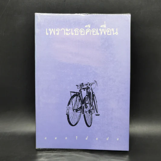 เพราะเธอคือเพื่อน - Albert J. Nimeth O.F.M., แมกไม้ รูปที่ 1