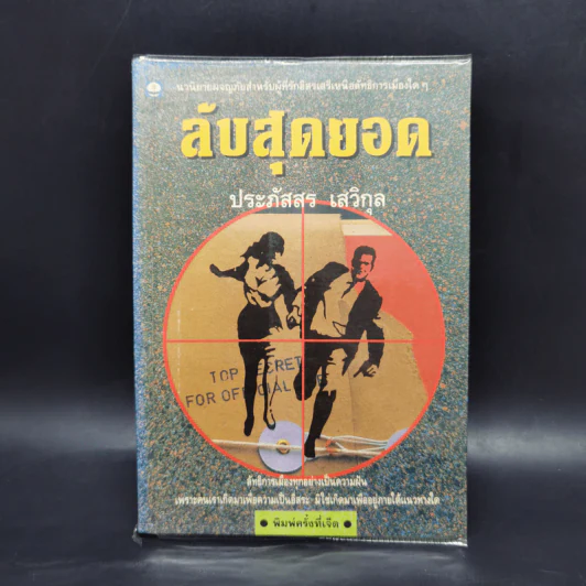 ลับสุดยอด - ประภัสสร เสวิกุล รูปที่ 1