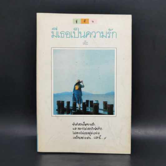 มีเธอเป็นความรัก - เอ๊ะ รูปที่ 1