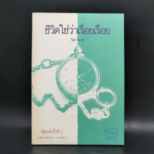 ชีวิตใช่ว่าเรื่อยเรื่อย - วิลาวัณย์ รูปที่ 1