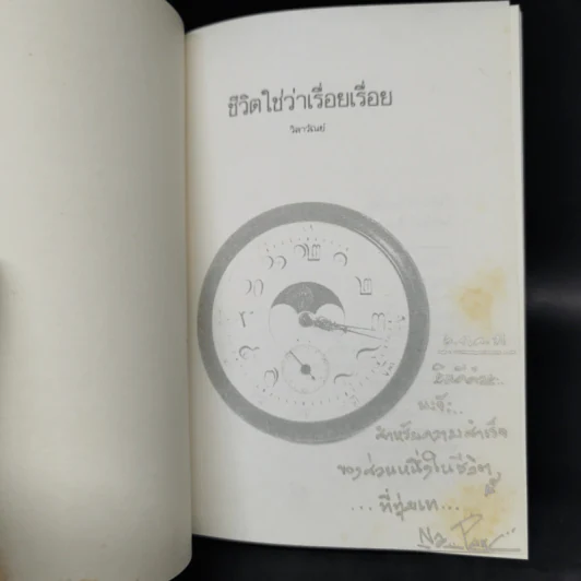 ชีวิตใช่ว่าเรื่อยเรื่อย - วิลาวัณย์ รูปที่ 8