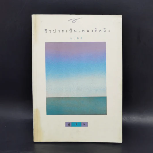 ผิวปากเป็นเพลงคิดถึง - แปลง รูปที่ 1
