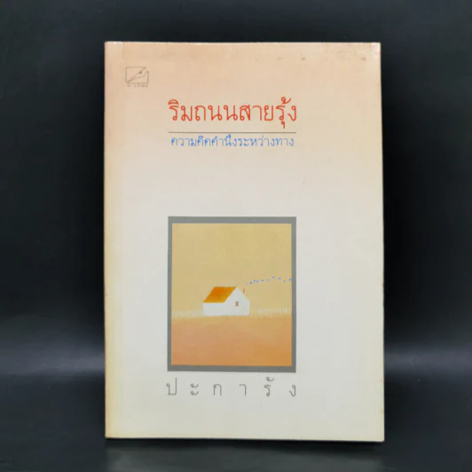 ริมถนนสายรุ้ง - ปะการัง รูปที่ 1