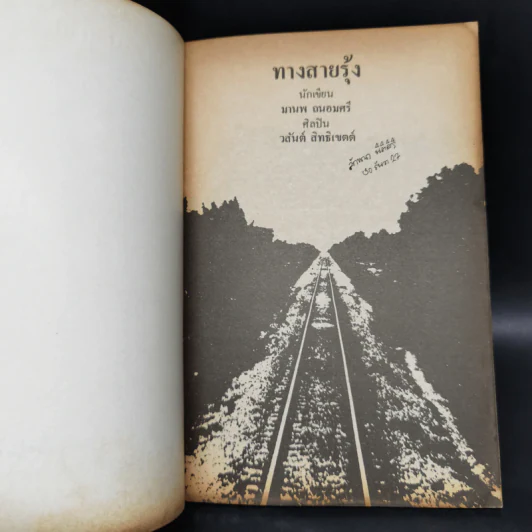ทางสายรุ้ง - มานพ ถนอมศรี รูปที่ 8