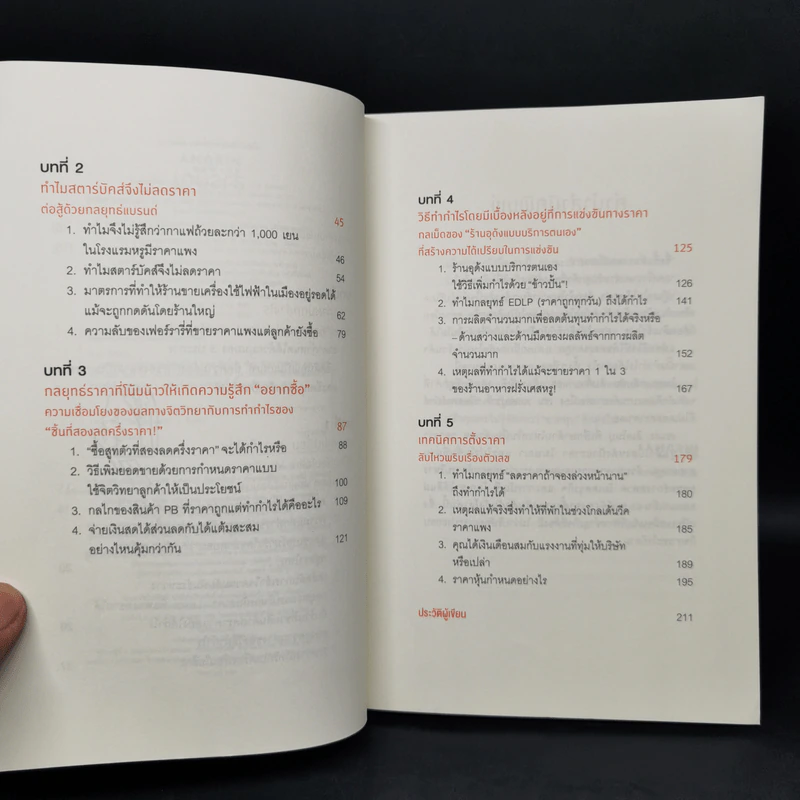 แบรนด์ดังๆ เขาตั้งราคาสินค้ากันยังไง - เซนงะ ฮิเดโนบุ (Hidenobu Senga) รูปที่ 9