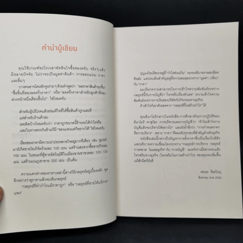 แบรนด์ดังๆ เขาตั้งราคาสินค้ากันยังไง - เซนงะ ฮิเดโนบุ (Hidenobu Senga) รูปที่ 10