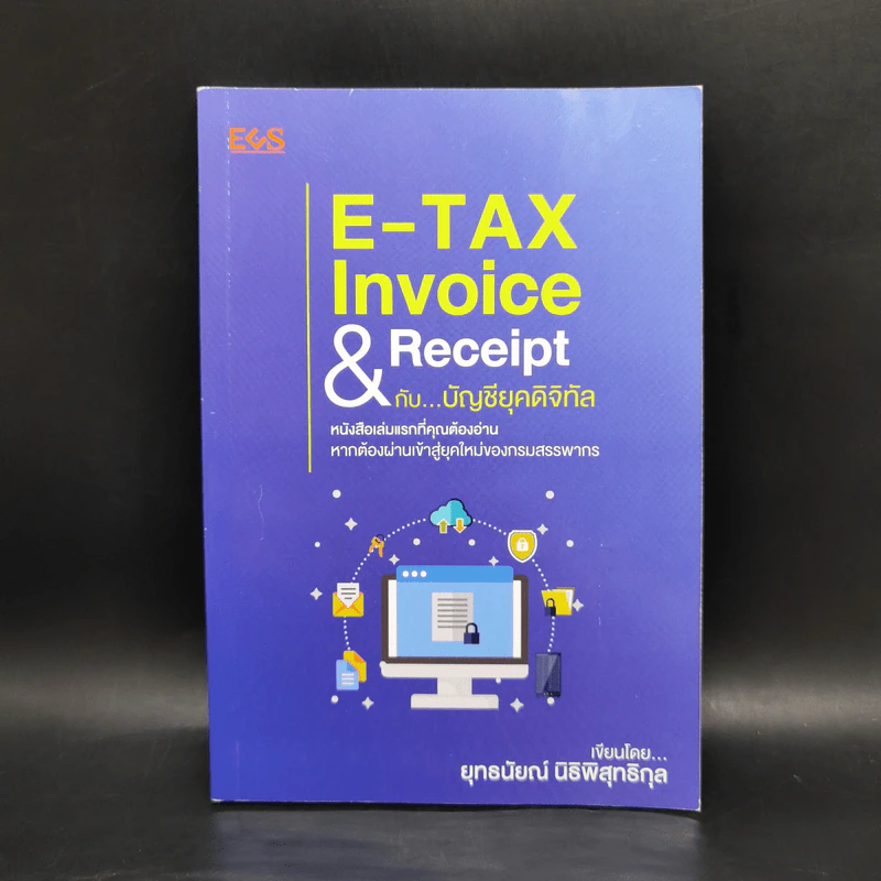 E-TAX Invoice & Receipt กับ บัญชียุคดิจิทัล - ยุทธนัยณ์ นิธิพิสุทธิกุล รูปที่ 1