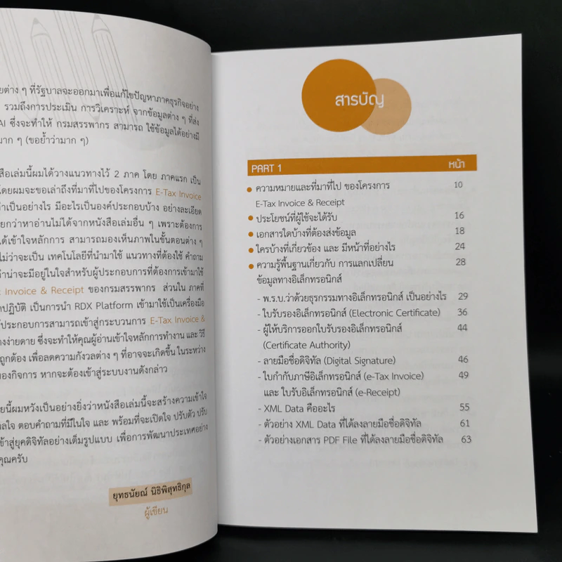 E-TAX Invoice & Receipt กับ บัญชียุคดิจิทัล - ยุทธนัยณ์ นิธิพิสุทธิกุล รูปที่ 9