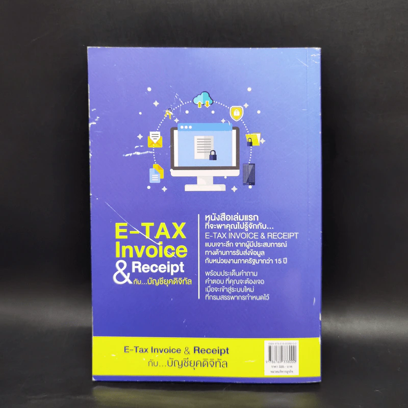E-TAX Invoice & Receipt กับ บัญชียุคดิจิทัล - ยุทธนัยณ์ นิธิพิสุทธิกุล รูปที่ 2