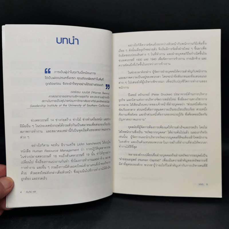 คัมภีร์ HR คู่มือบริหารทรัพยากรบุคคล รูปที่ 9