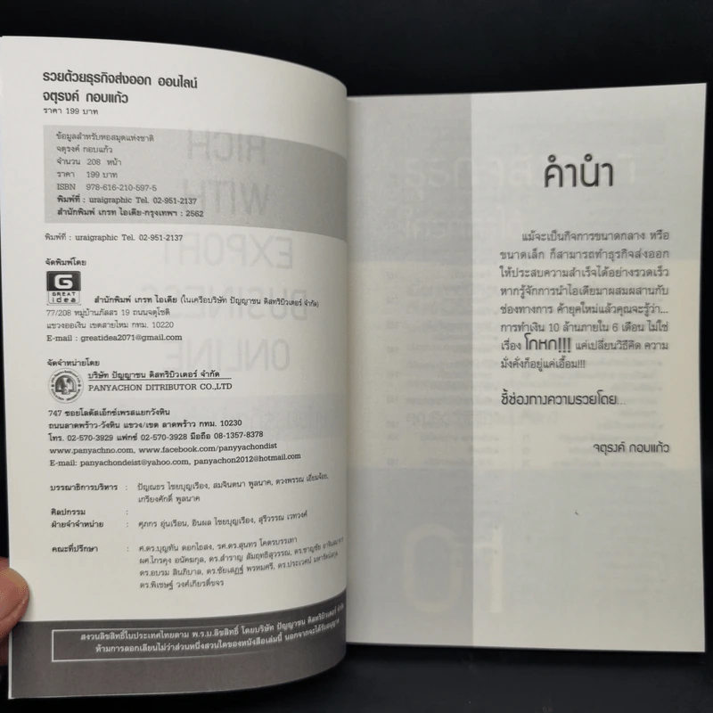 รวยด้วยธุรกิจส่งออกออนไลน์ - จตุรงค์ กอบแก้ว รูปที่ 8