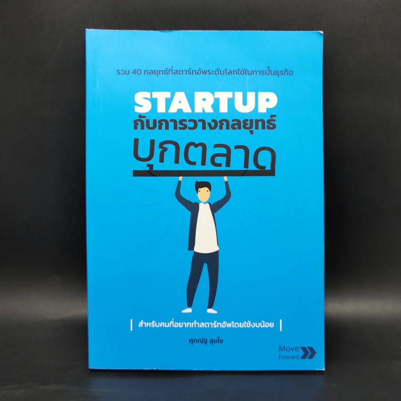 STARTUP กับการวางกลยุทธ์บุกตลาด - ศุภณัฐ สุขโข รูปที่ 1