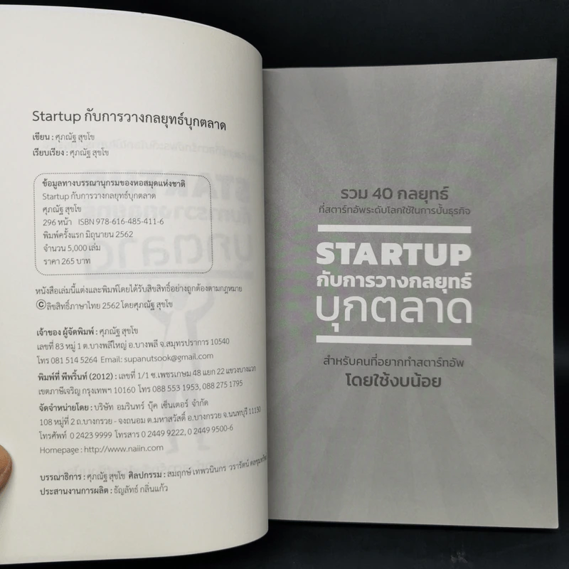 STARTUP กับการวางกลยุทธ์บุกตลาด - ศุภณัฐ สุขโข รูปที่ 8