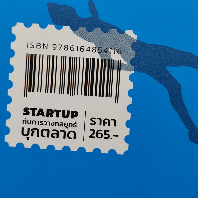 STARTUP กับการวางกลยุทธ์บุกตลาด - ศุภณัฐ สุขโข รูปที่ 12