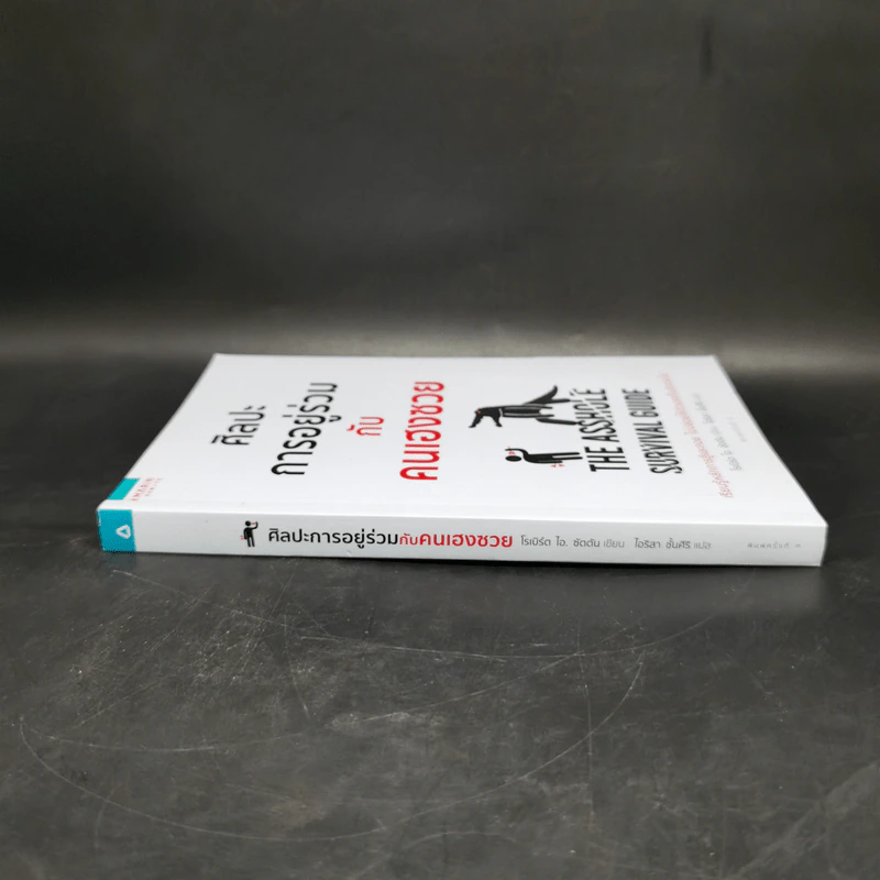 ศิลปะการอยู่ร่วมกับคนเฮงซวย The Asshole Survival Guide - โรเบิร์ต ไอ. ซัตตัน (Robert Sutton) รูปที่ 3