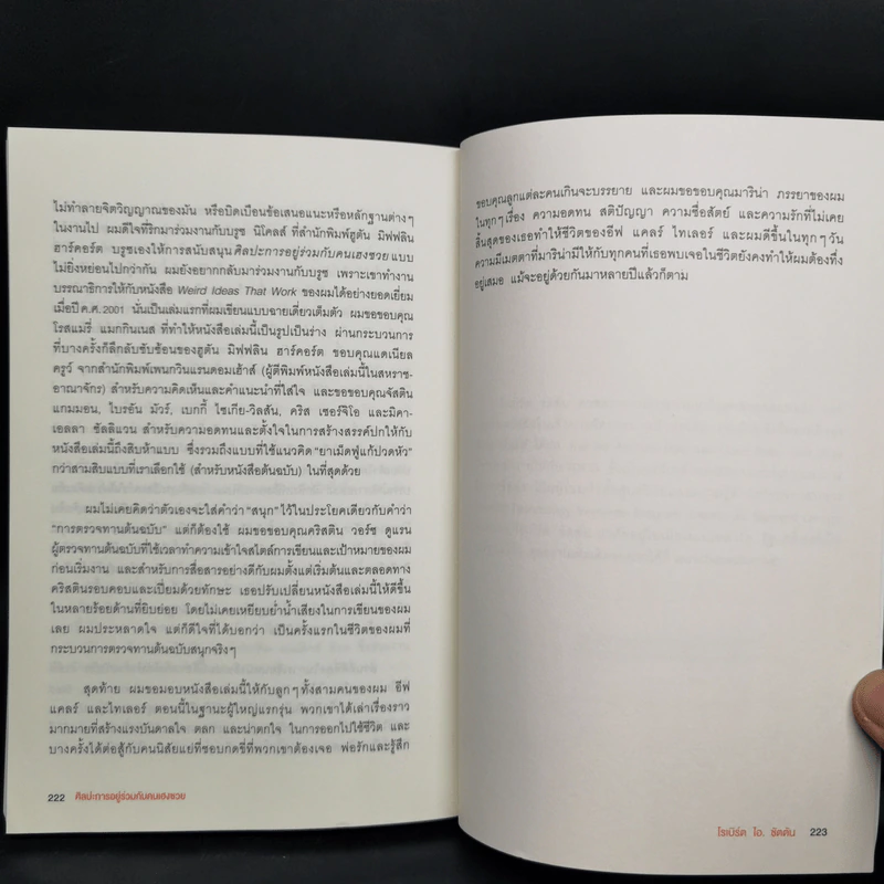 ศิลปะการอยู่ร่วมกับคนเฮงซวย The Asshole Survival Guide - โรเบิร์ต ไอ. ซัตตัน (Robert Sutton) รูปที่ 11