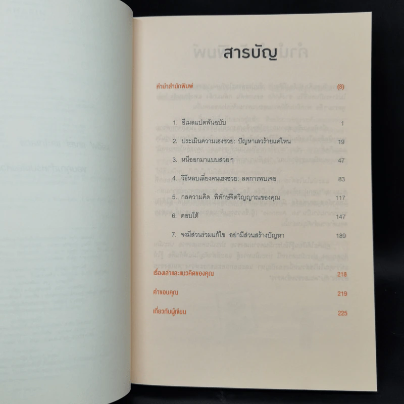 ศิลปะการอยู่ร่วมกับคนเฮงซวย The Asshole Survival Guide - โรเบิร์ต ไอ. ซัตตัน (Robert Sutton) รูปที่ 9