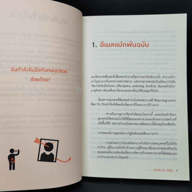ศิลปะการอยู่ร่วมกับคนเฮงซวย The Asshole Survival Guide - โรเบิร์ต ไอ. ซัตตัน (Robert Sutton) รูปที่ 10