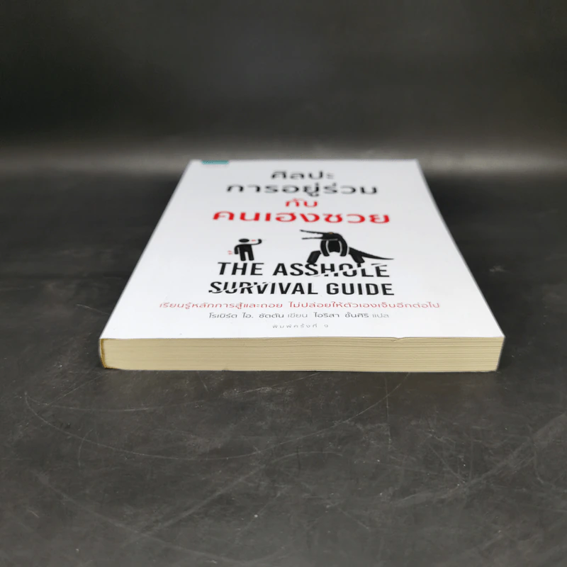 ศิลปะการอยู่ร่วมกับคนเฮงซวย The Asshole Survival Guide - โรเบิร์ต ไอ. ซัตตัน (Robert Sutton) รูปที่ 4