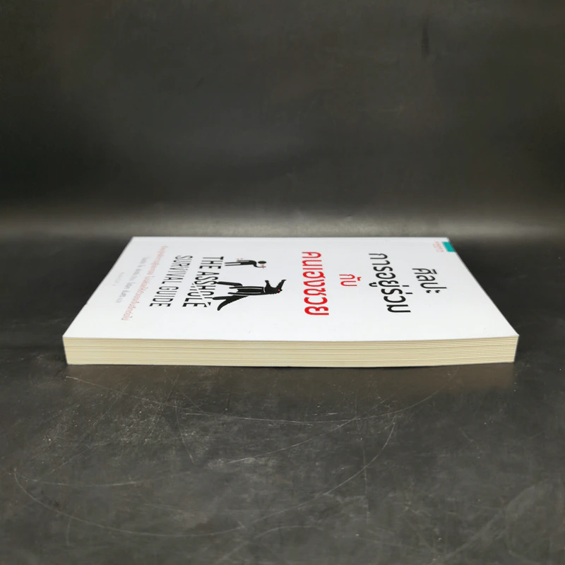 ศิลปะการอยู่ร่วมกับคนเฮงซวย The Asshole Survival Guide - โรเบิร์ต ไอ. ซัตตัน (Robert Sutton) รูปที่ 5