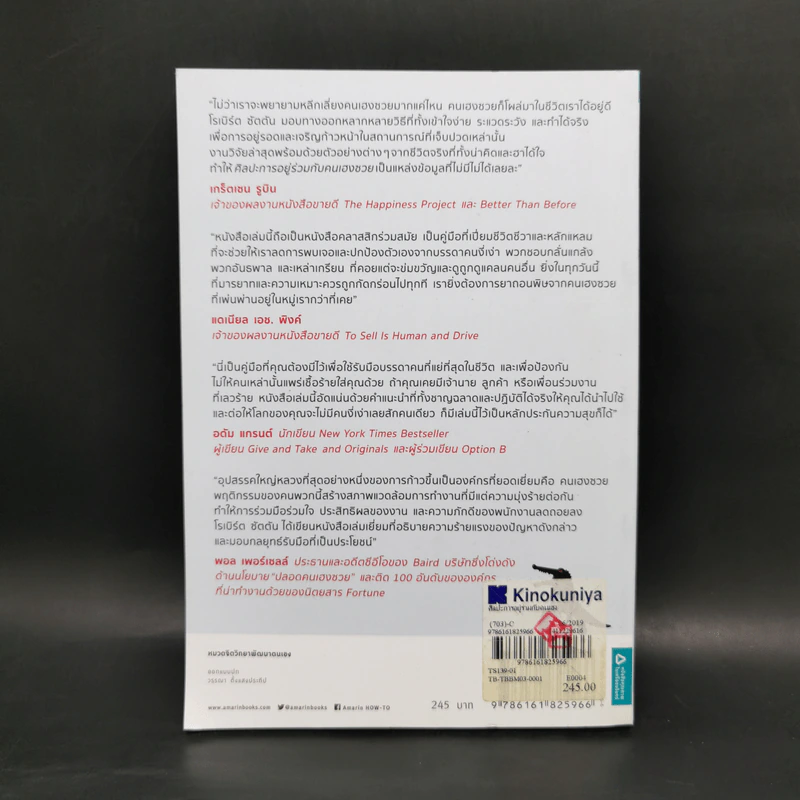 ศิลปะการอยู่ร่วมกับคนเฮงซวย The Asshole Survival Guide - โรเบิร์ต ไอ. ซัตตัน (Robert Sutton) รูปที่ 2