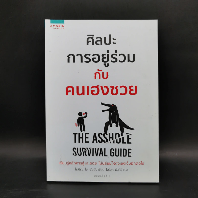 ศิลปะการอยู่ร่วมกับคนเฮงซวย The Asshole Survival Guide - โรเบิร์ต ไอ. ซัตตัน (Robert Sutton) รูปที่ 1