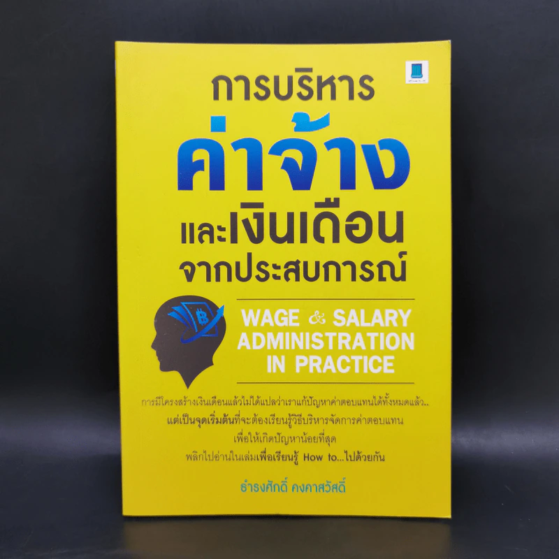 การบริหารค่าจ้างและเงินเดือนจากประสบการณ์ - ธำรงศักดิ์ คงคาสวัสดิ์ รูปที่ 1