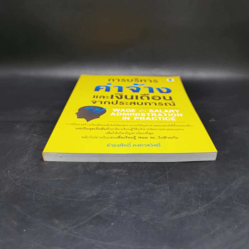 การบริหารค่าจ้างและเงินเดือนจากประสบการณ์ - ธำรงศักดิ์ คงคาสวัสดิ์ รูปที่ 4