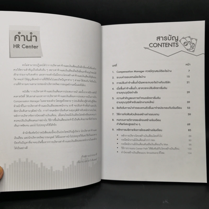 การบริหารค่าจ้างและเงินเดือนจากประสบการณ์ - ธำรงศักดิ์ คงคาสวัสดิ์ รูปที่ 9