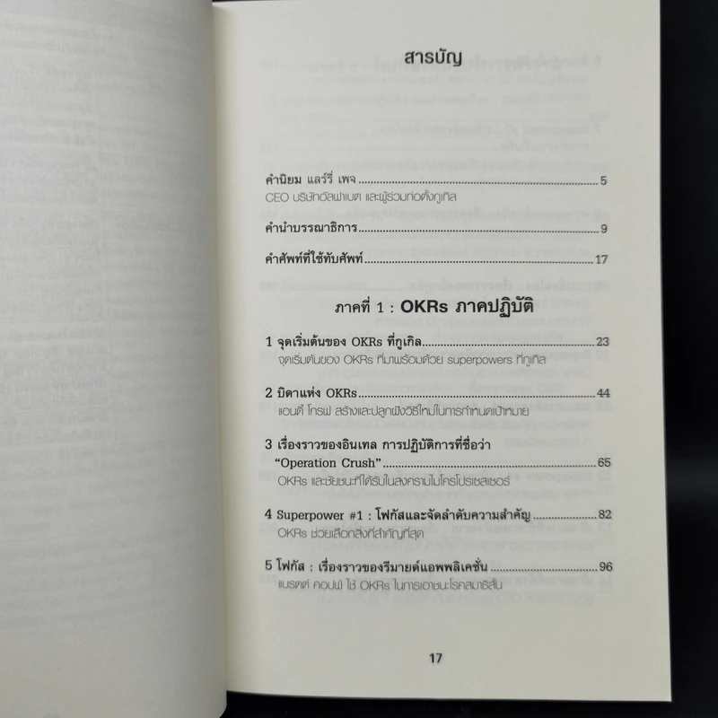 ตั้งเป้าชัด วัดผลได้ด้วย OKRs - John Doerr (จอห์น ดัวร์) รูปที่ 9