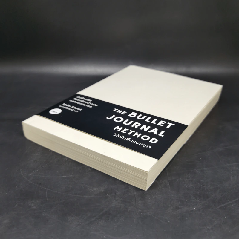 วิถีบันทึกแบบบูโจ The Bullet Journal Method - Ryder Carroll รูปที่ 7