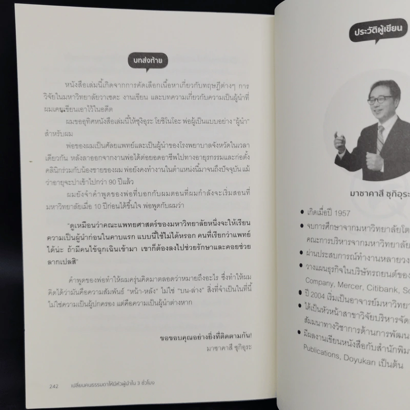 เปลี่ยนคนธรรมดาให้มีหัวผู้นำใน 3 ชั่วโมง - Masakazu Sugiura (มาซาคาสึ ซุกิอุระ) รูปที่ 13