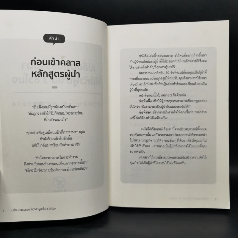 เปลี่ยนคนธรรมดาให้มีหัวผู้นำใน 3 ชั่วโมง - Masakazu Sugiura (มาซาคาสึ ซุกิอุระ) รูปที่ 8