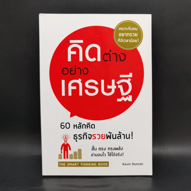 คิดต่างอย่างเศรษฐี - Kevin Duncan รูปที่ 1