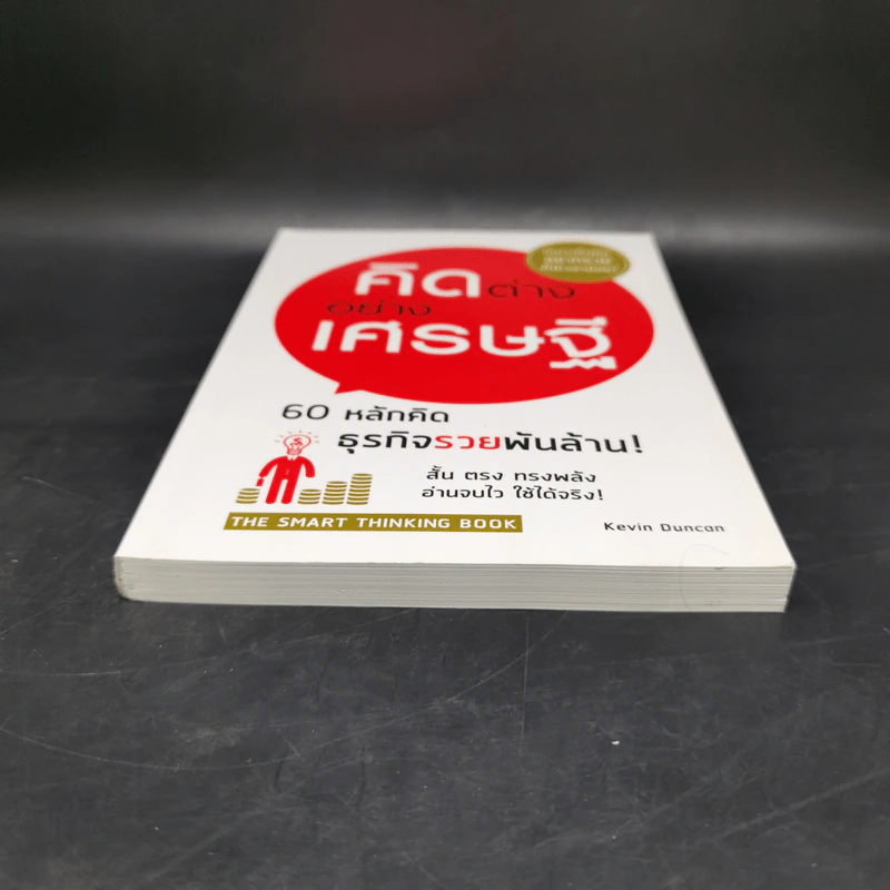 คิดต่างอย่างเศรษฐี - Kevin Duncan รูปที่ 4