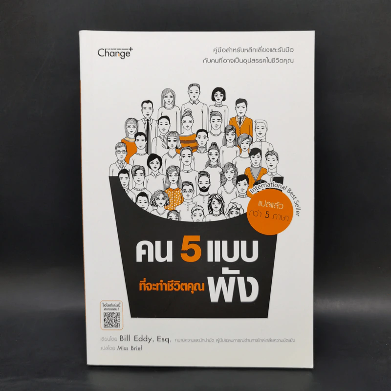 คน 5 แบบที่จะทำชีวิตคุณพัง - Bill Eddy (บิลล์ เอ็ดดี) รูปที่ 1