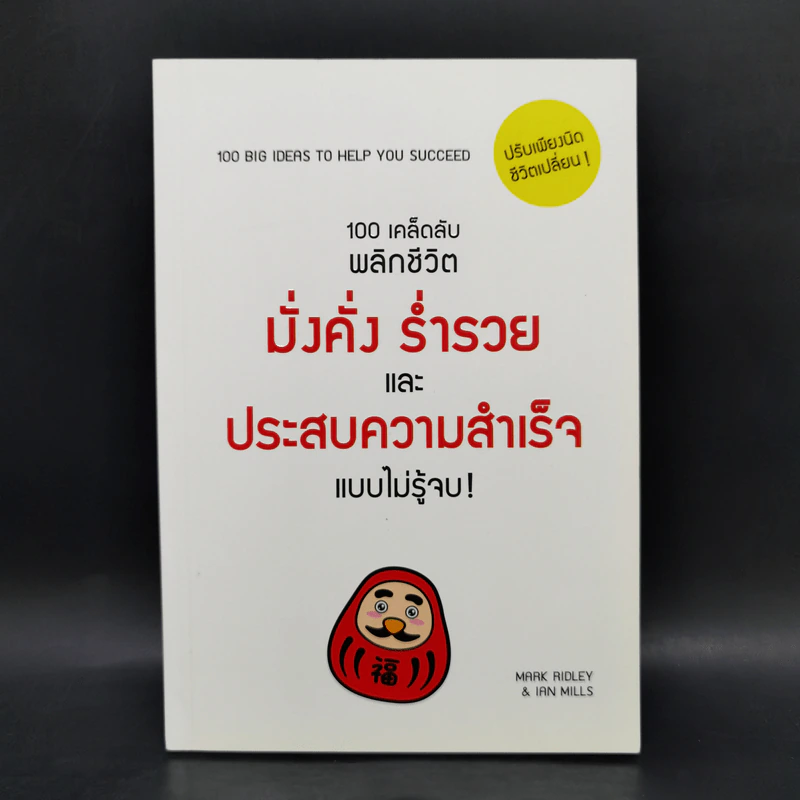 100 เคล็ดลับพลิกชีวิต มั่งคั่ง ร่ำรวย และประสบความสำเร็จแบบไม่รู้จบ! - Mark Ridley & Ian Mills รูปที่ 1