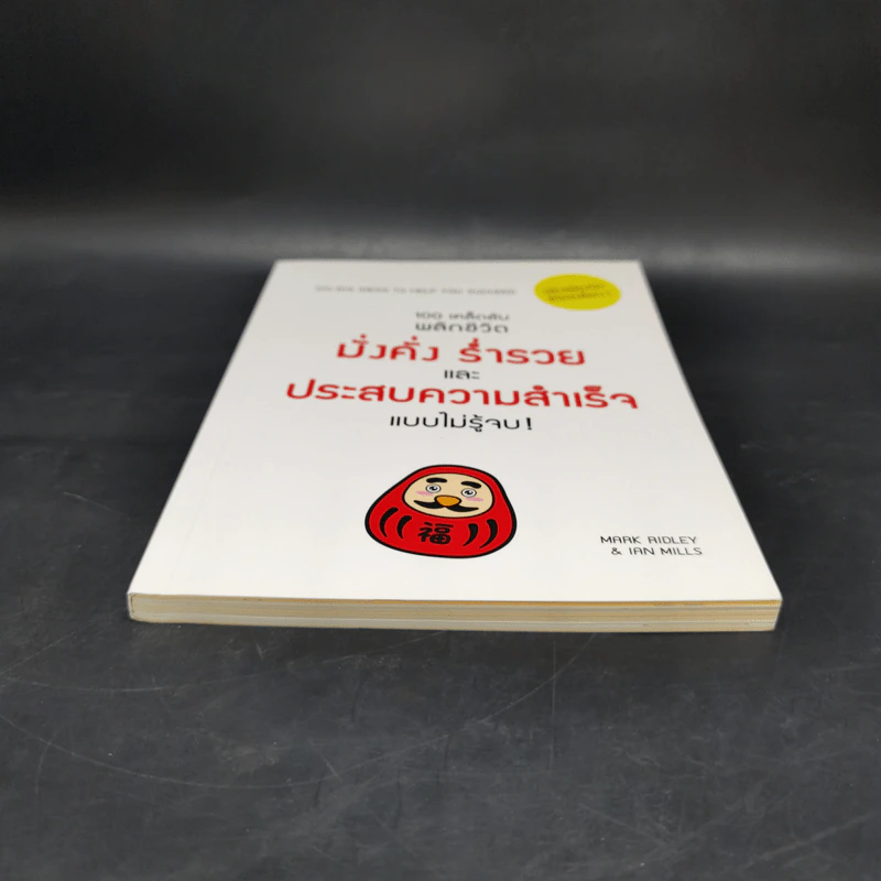 100 เคล็ดลับพลิกชีวิต มั่งคั่ง ร่ำรวย และประสบความสำเร็จแบบไม่รู้จบ! - Mark Ridley & Ian Mills รูปที่ 4