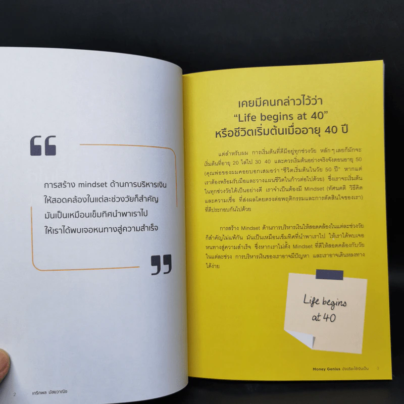 Money Genius อัจฉริยะใช้เงินเป็น - เกริกพล มัสยวาณิช รูปที่ 11