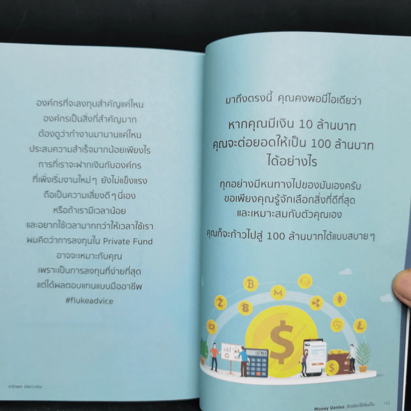 Money Genius อัจฉริยะใช้เงินเป็น - เกริกพล มัสยวาณิช รูปที่ 12