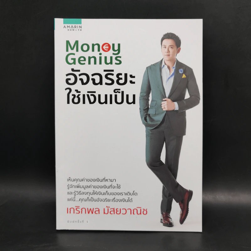 Money Genius อัจฉริยะใช้เงินเป็น - เกริกพล มัสยวาณิช รูปที่ 1