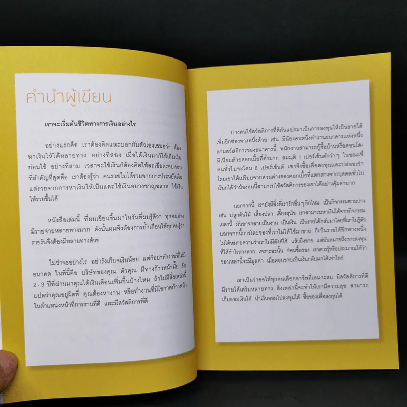 Money Genius อัจฉริยะใช้เงินเป็น - เกริกพล มัสยวาณิช รูปที่ 10