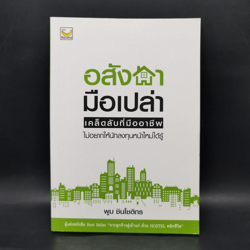 อสังหามือเปล่า - พูม ชินโชติกร รูปที่ 1