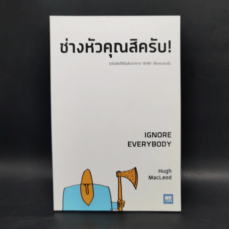 ช่างหัวคุณสิครับ! IGNORE EVERYBODY - Hugh MacLeod (ฮิวจ์ แมคเลาด์) รูปที่ 1