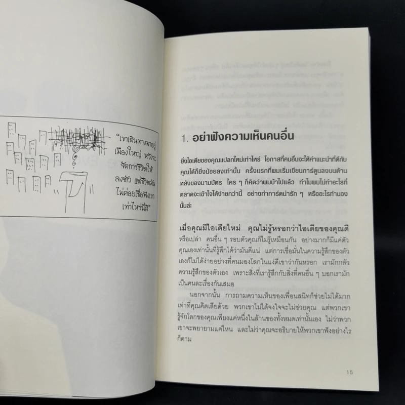 ช่างหัวคุณสิครับ! IGNORE EVERYBODY - Hugh MacLeod (ฮิวจ์ แมคเลาด์) รูปที่ 11