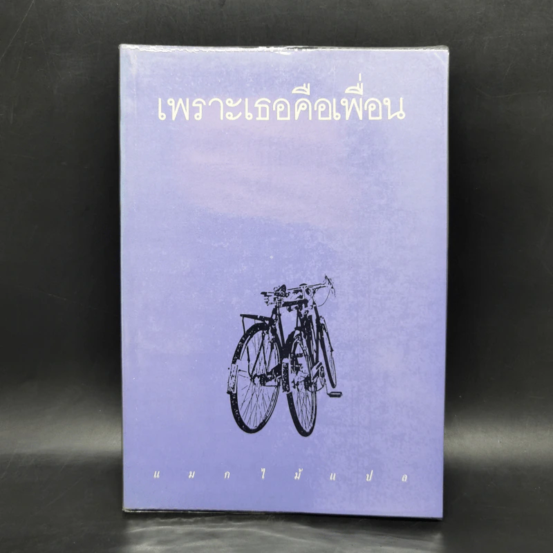 เพราะเธอคือเพื่อน - Albert J. Nimeth O.F.M., แมกไม้ รูปที่ 1